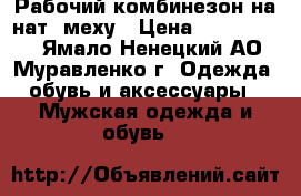 Рабочий комбинезон на нат. меху › Цена ­ 4500-5000 - Ямало-Ненецкий АО, Муравленко г. Одежда, обувь и аксессуары » Мужская одежда и обувь   